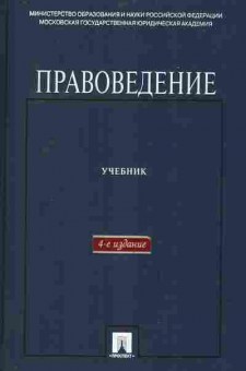 Книга Кутафин О.Е. Правоведение Учебник, 11-10156, Баград.рф